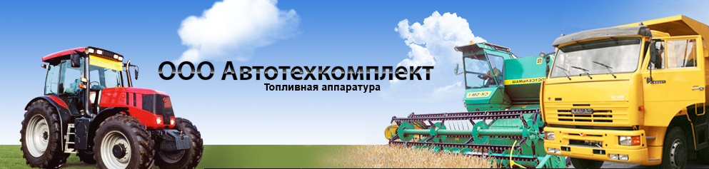 АВТОТЕХКОМПЛЕКТ