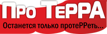ПРО ТЕРРА