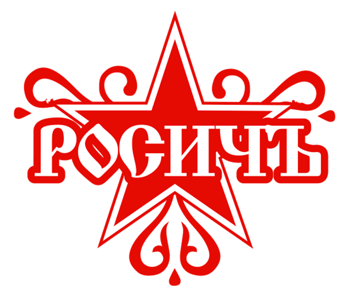 РОСИЧЪ