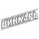 ЦИНКАРЬ