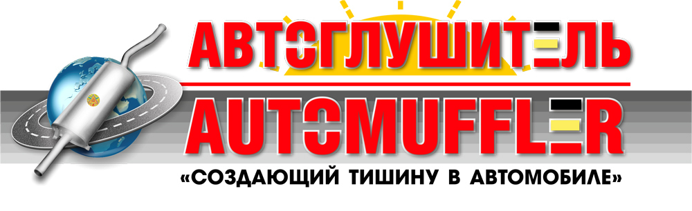 АВТОГЛУШИТЕЛЬ