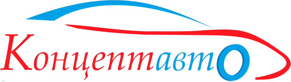 Концептавто